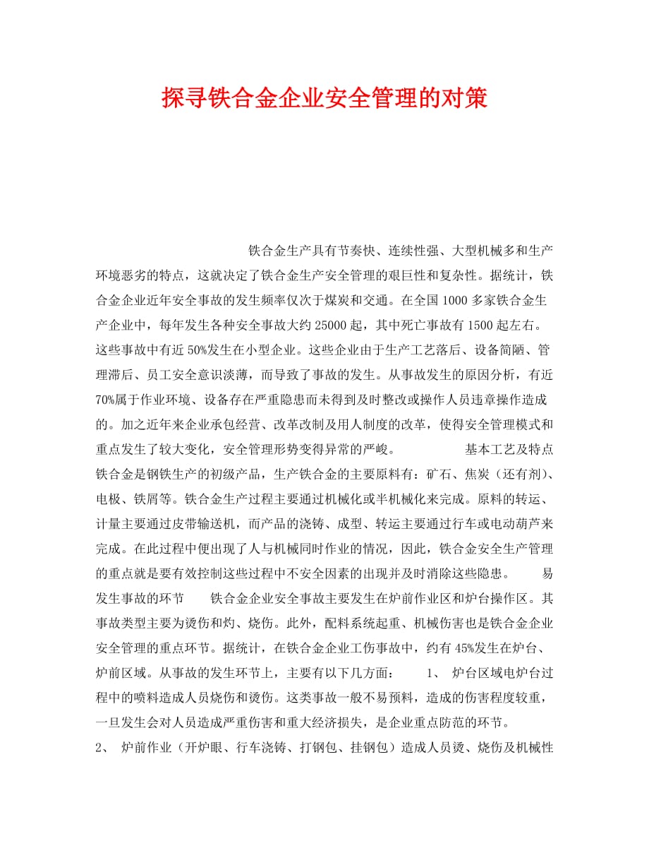 [精选]《安全管理》之探寻铁合金企业安全管理的对策_第1页