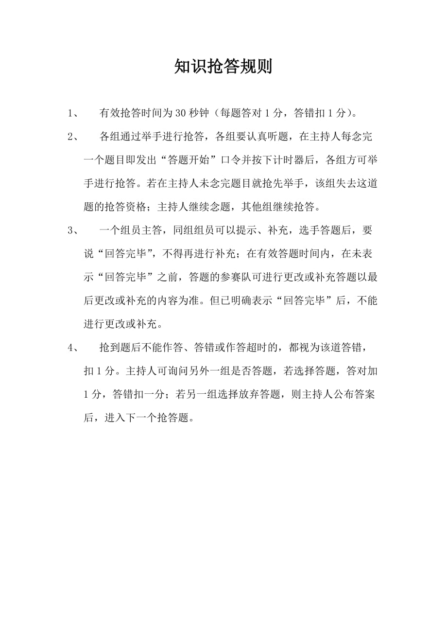 知识抢答规则及猜词规则2页_第1页