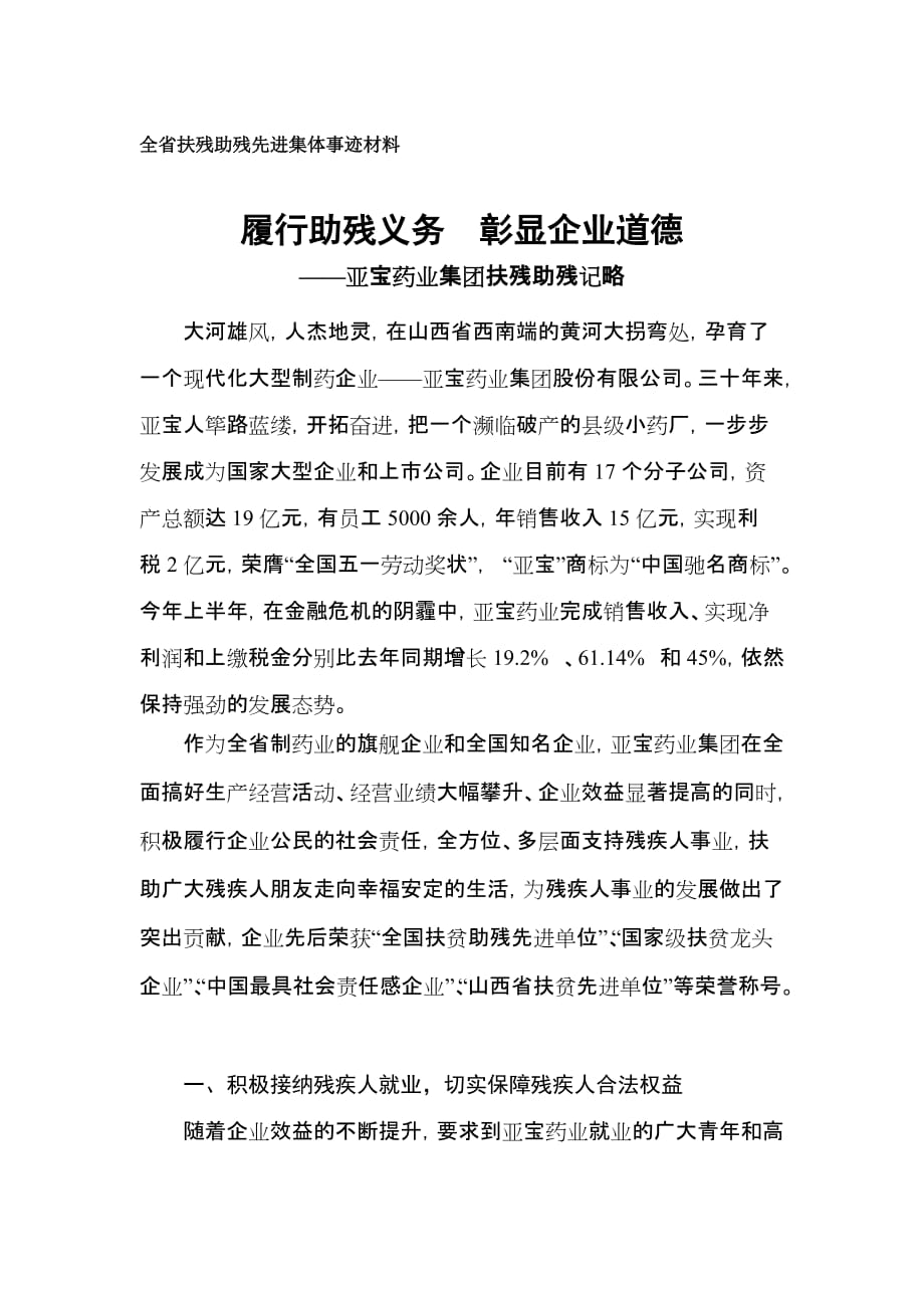 履行助残义务彰显企业道德_第1页