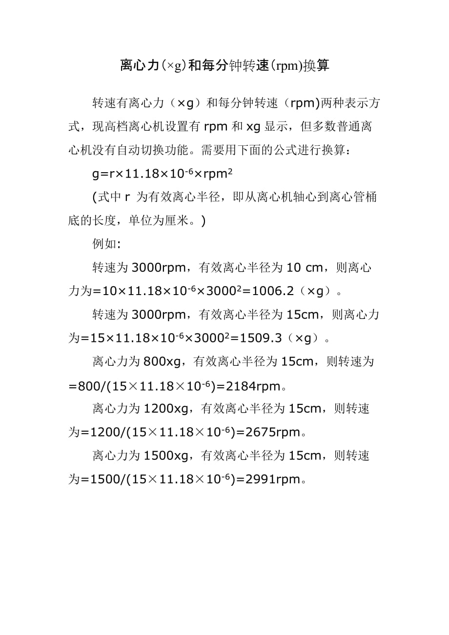 离心力(&amp#215;g)和每分钟转速(rpm)换算1页_第1页