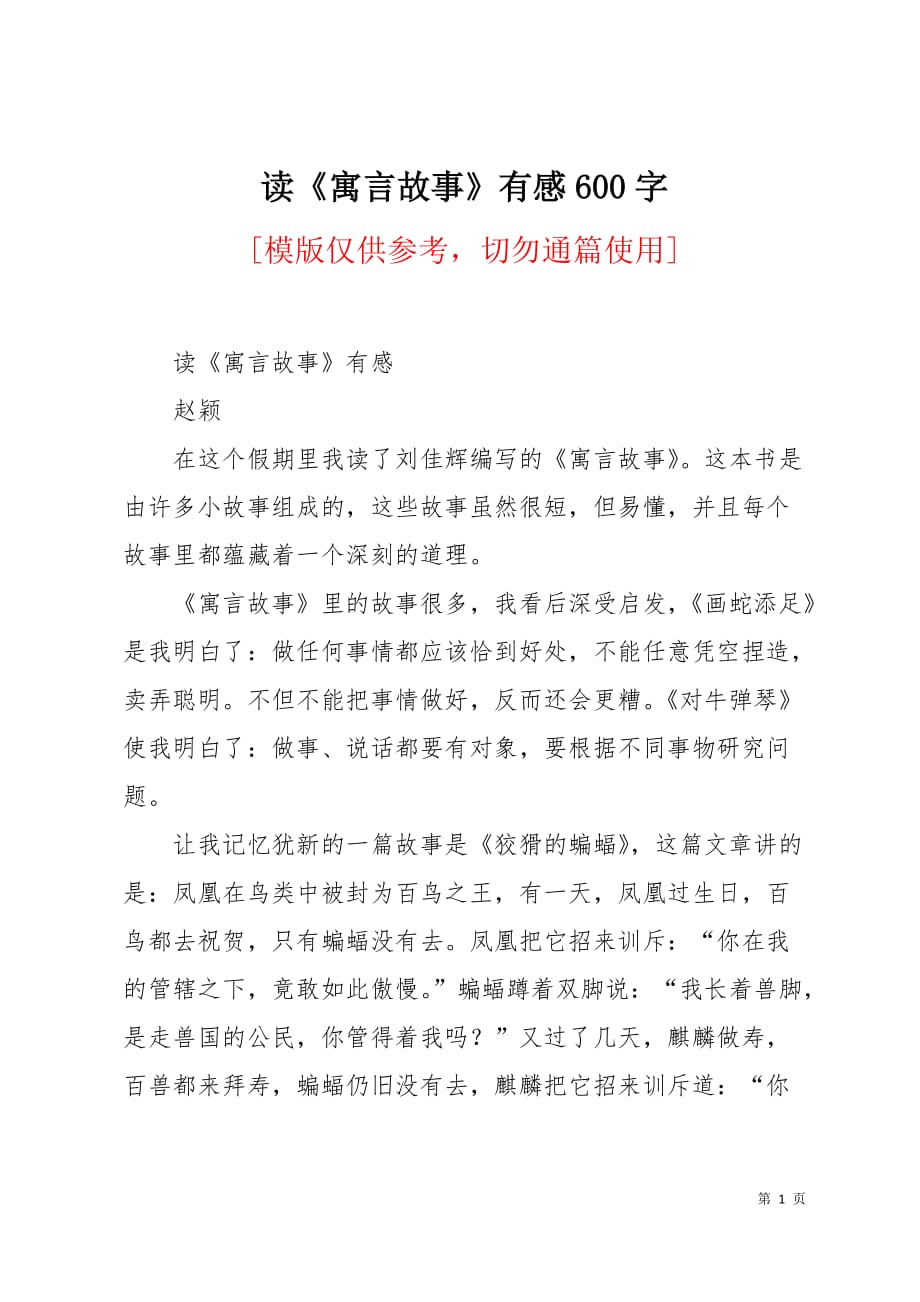 读《寓言故事》有感600字2页_第1页
