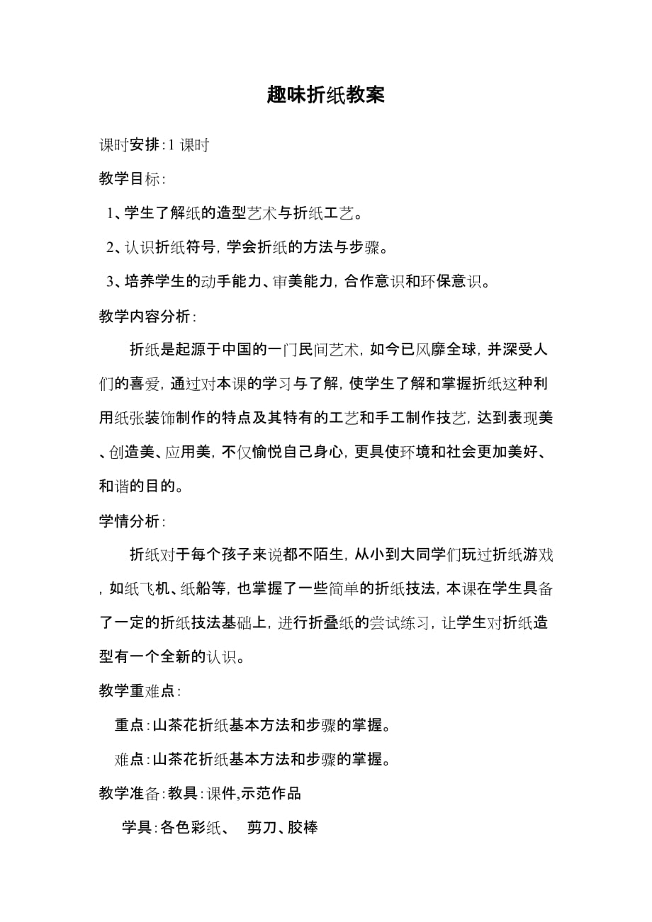 趣味折纸教案4页_第1页