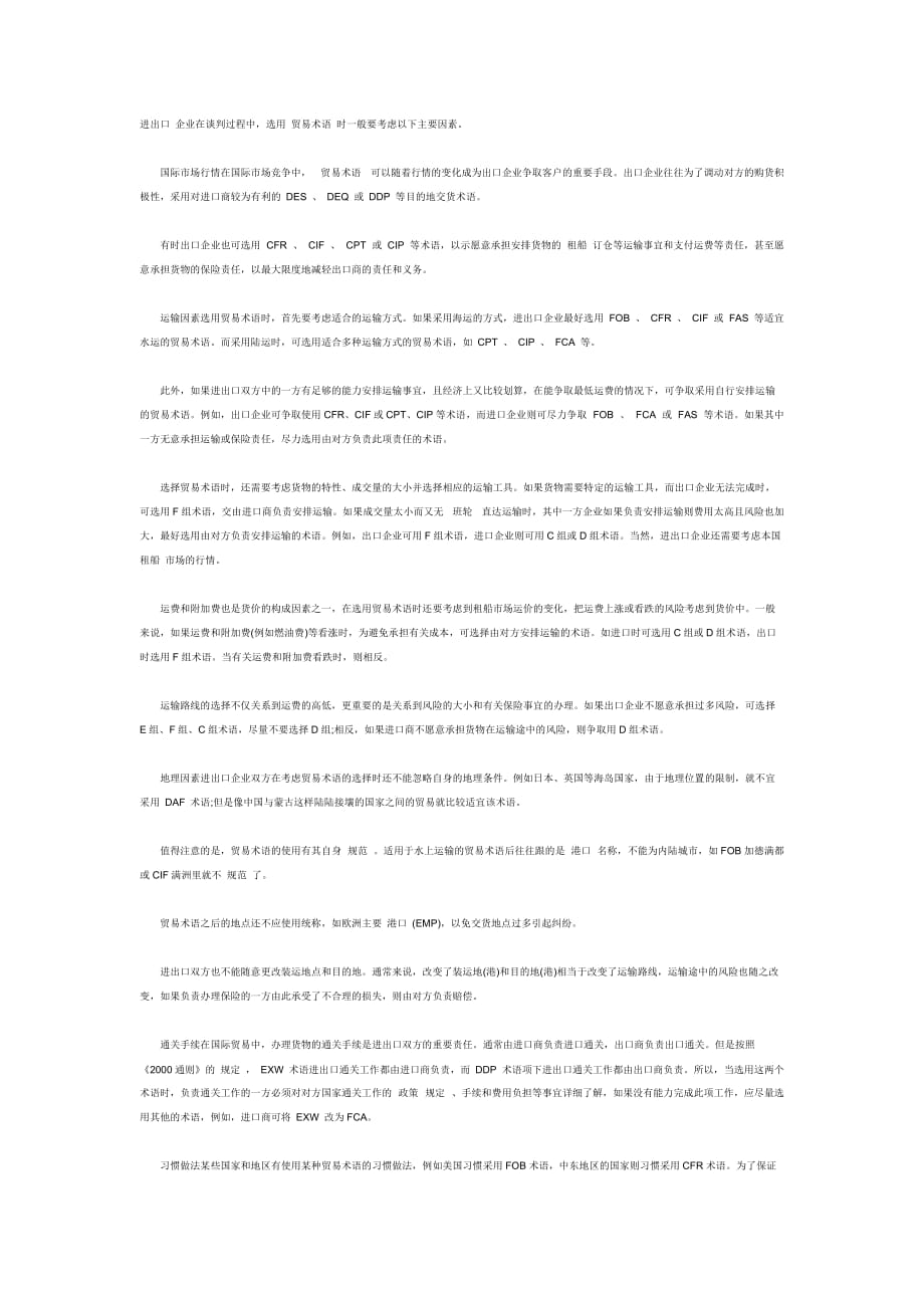 选择贸易术语的一般原则2页_第1页