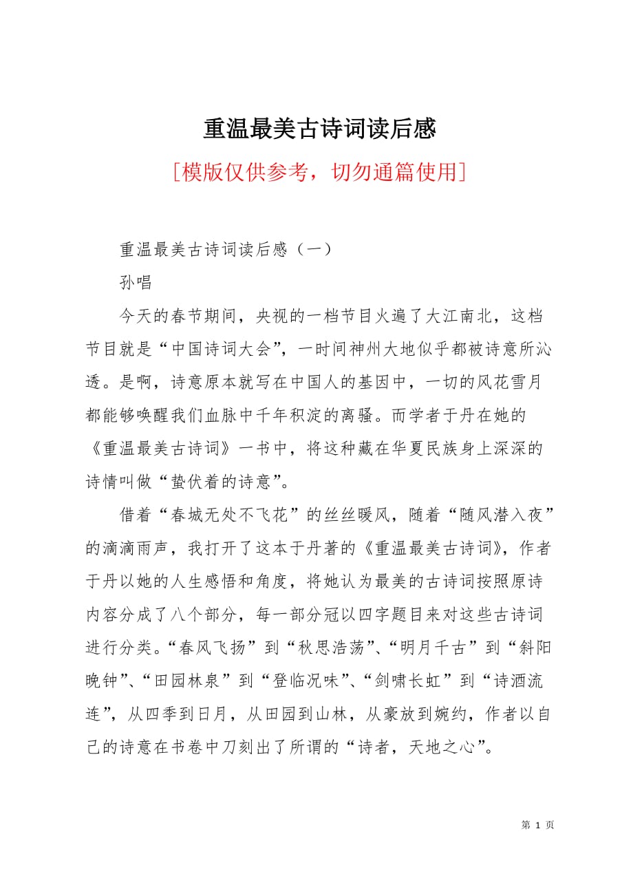 重温最美古诗词读后感7页_第1页