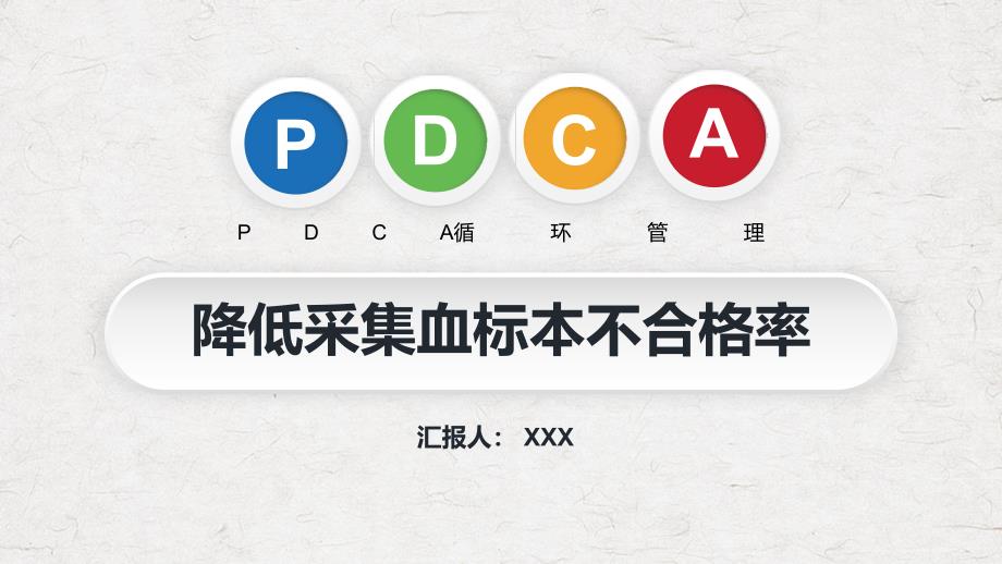 PDCA循环管理血液科品管圈降低采集血液样本不合格率教学课件PPT模板_第1页
