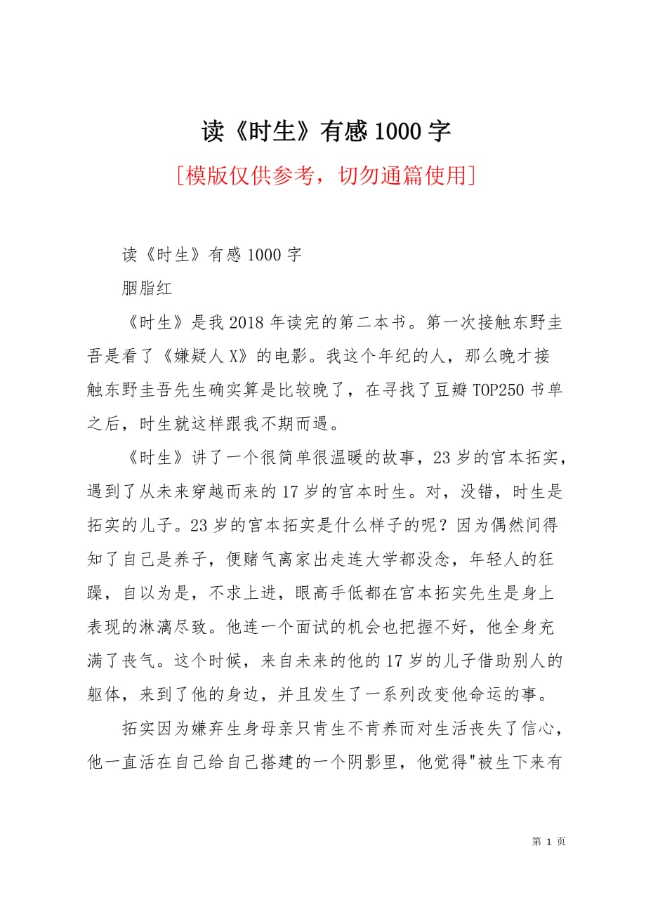 读《时生》有感1000字3页_第1页