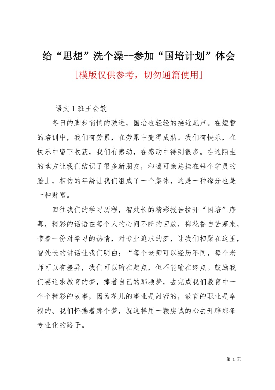 给“思想”洗个澡-参加“国培计划”体会2页_第1页