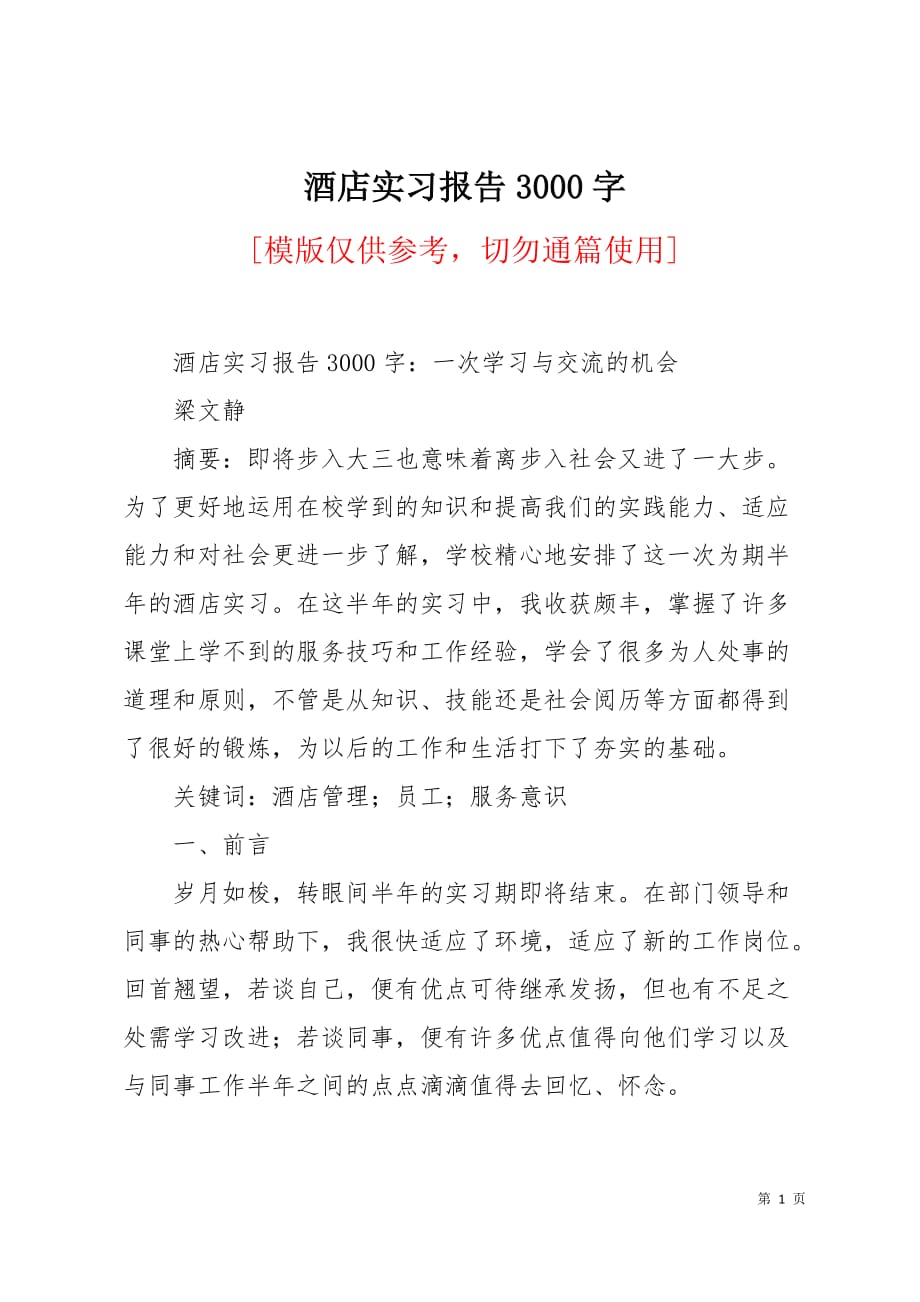 酒店实习报告3000字9页_第1页