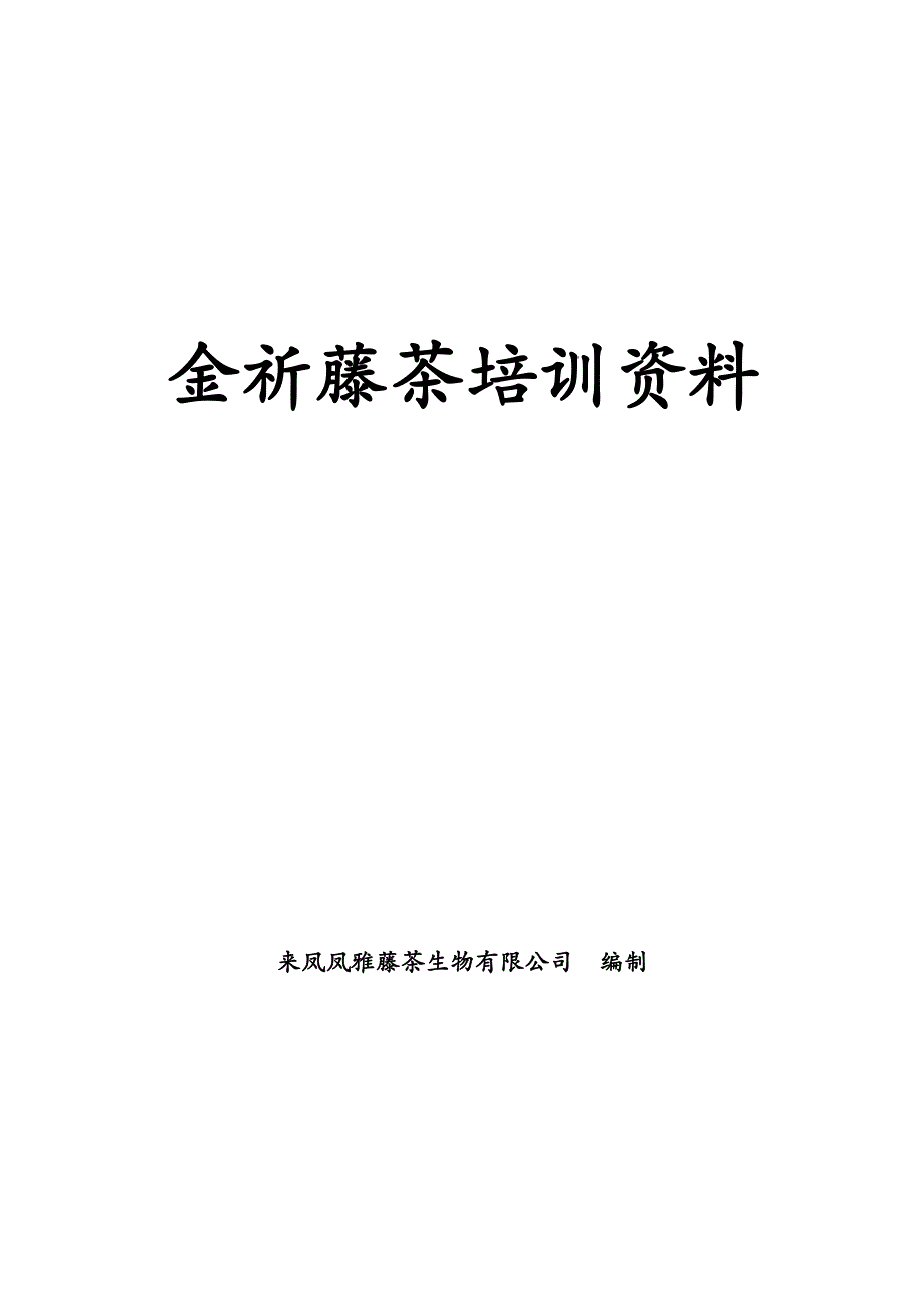 藤茶培训资料132页_第1页