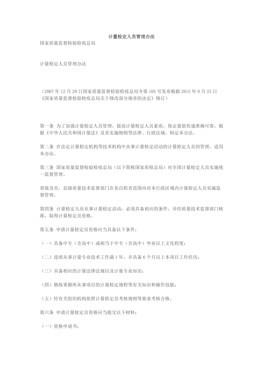 计量检定人员管理办法20154页_第1页