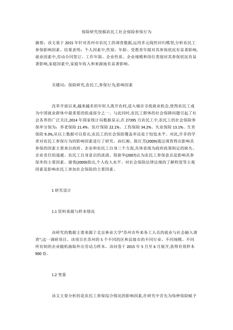 保险研究投稿农民工社会保险参保行为_第1页