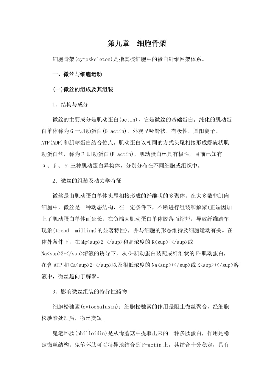 细胞生物学[第九章细胞骨架]课程预习9页_第1页