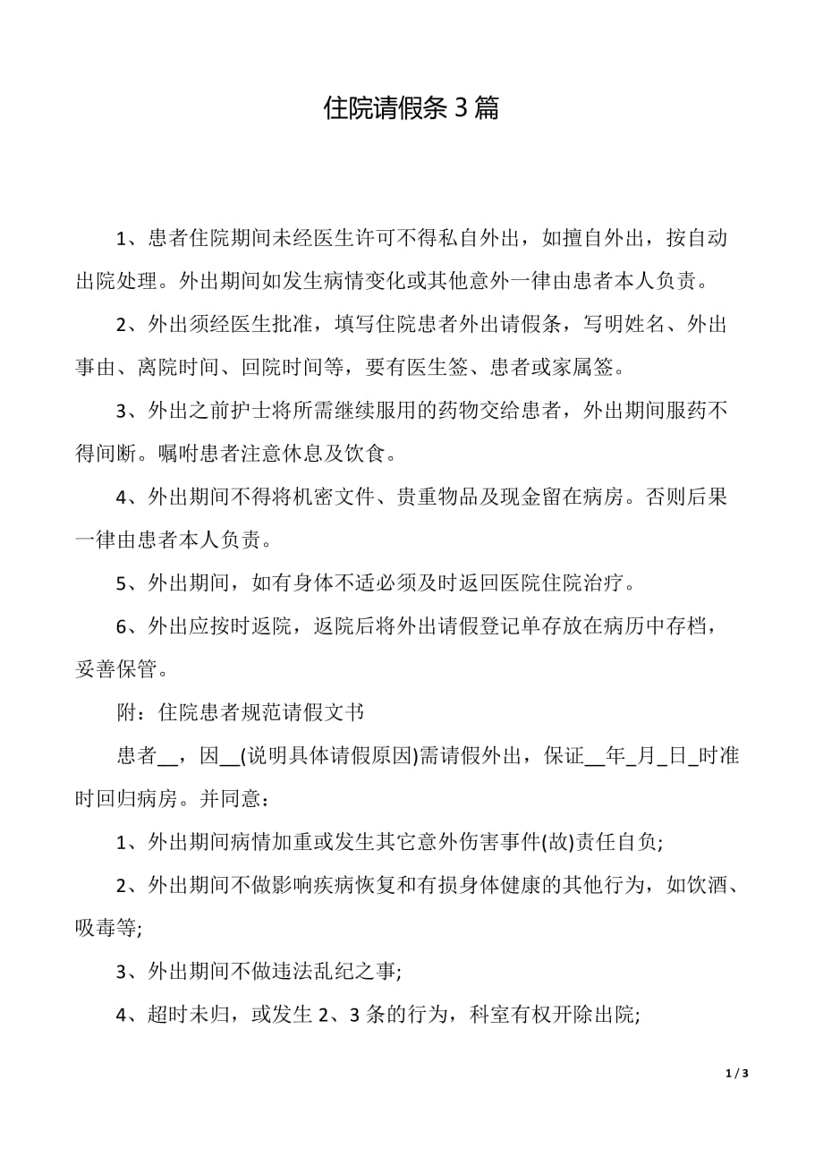 住院请假条3篇（word可编辑）_第1页