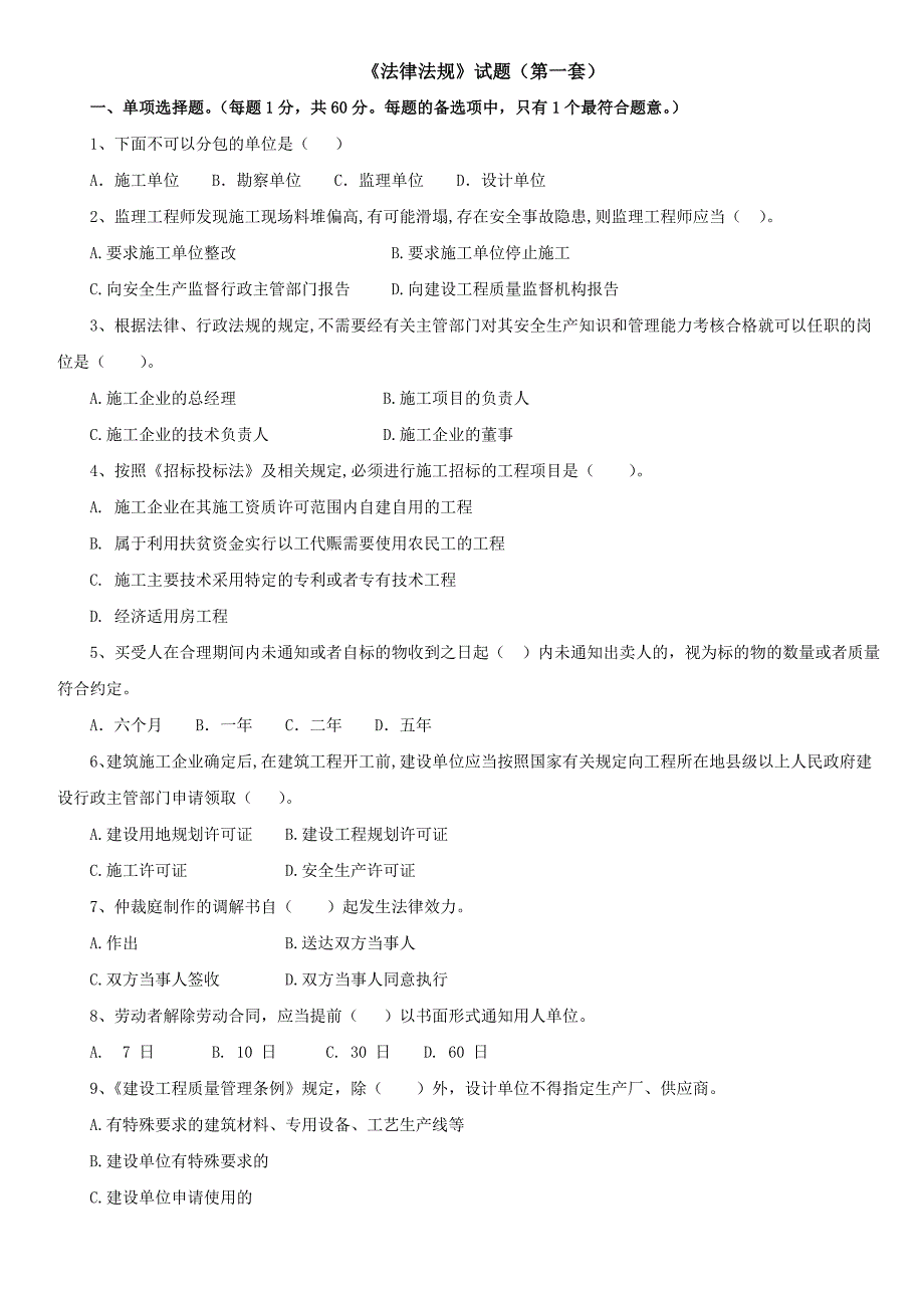 法律法规(精选200道试题)_第1页