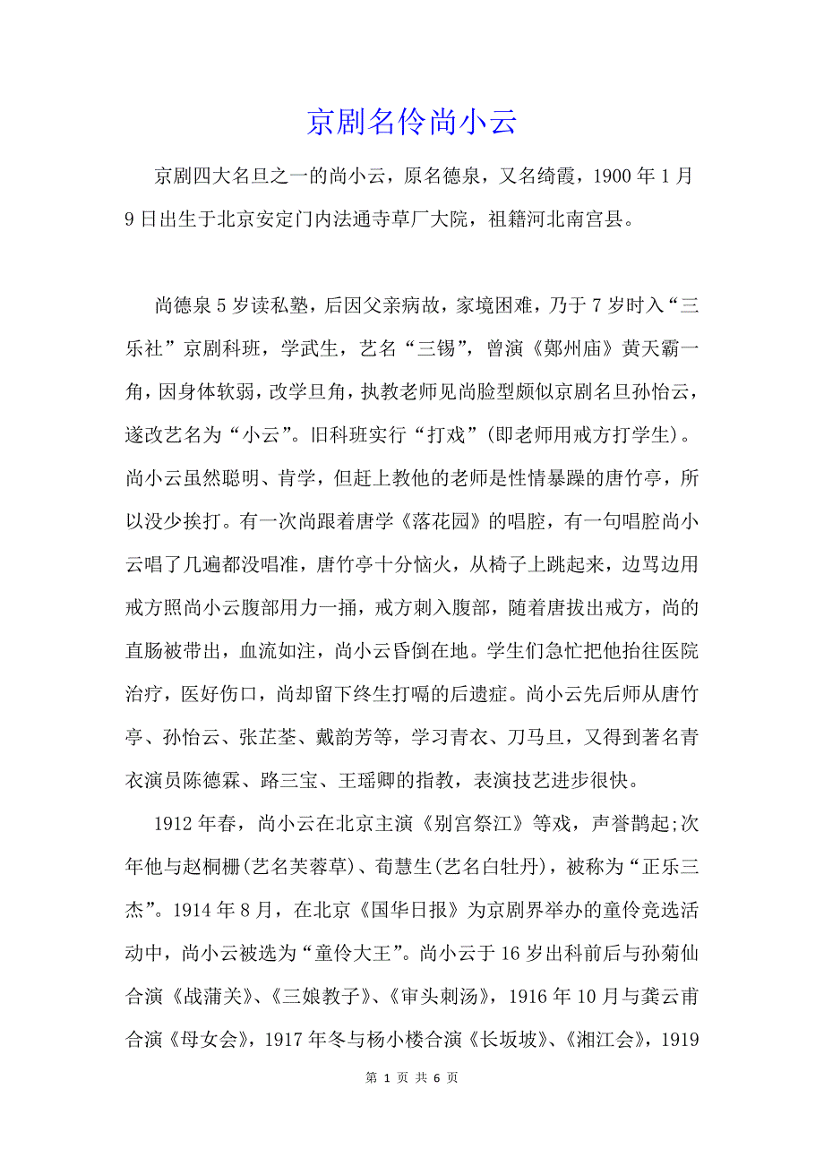 京剧名伶尚小云_第1页