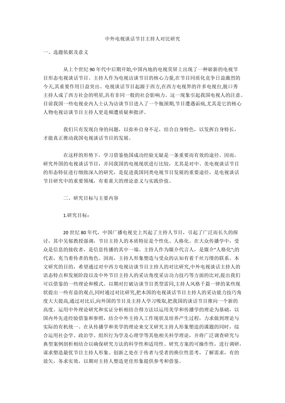 中外电视谈话节目主持人对比研究_第1页