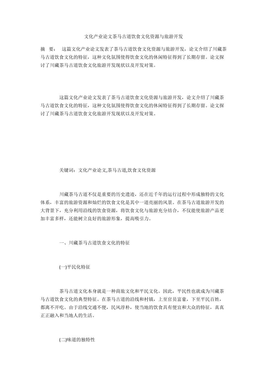 文化产业论文茶马古道饮食文化资源与旅游开发_第1页