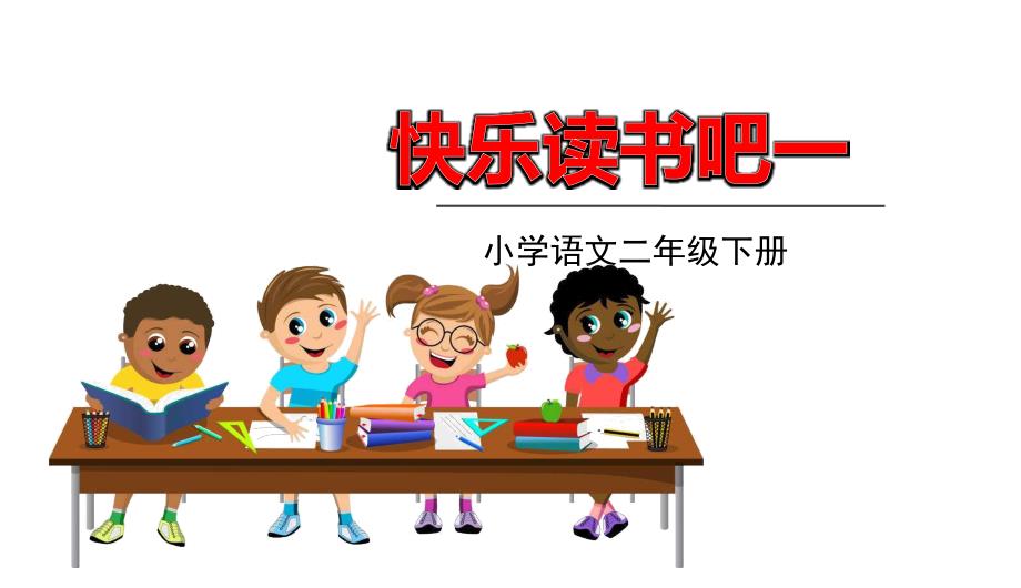 二年级下册语文课件-快乐读书吧_第1页