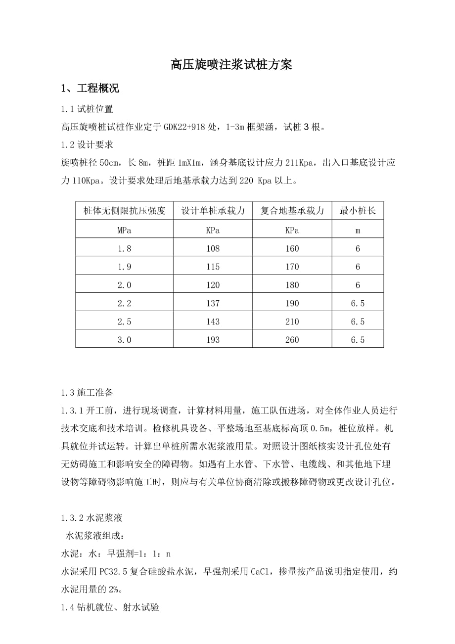 高压旋喷桩试桩方案5页_第1页