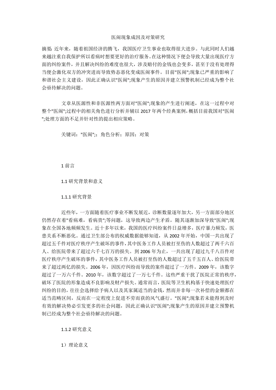 医闹现象成因及对策研究_第1页