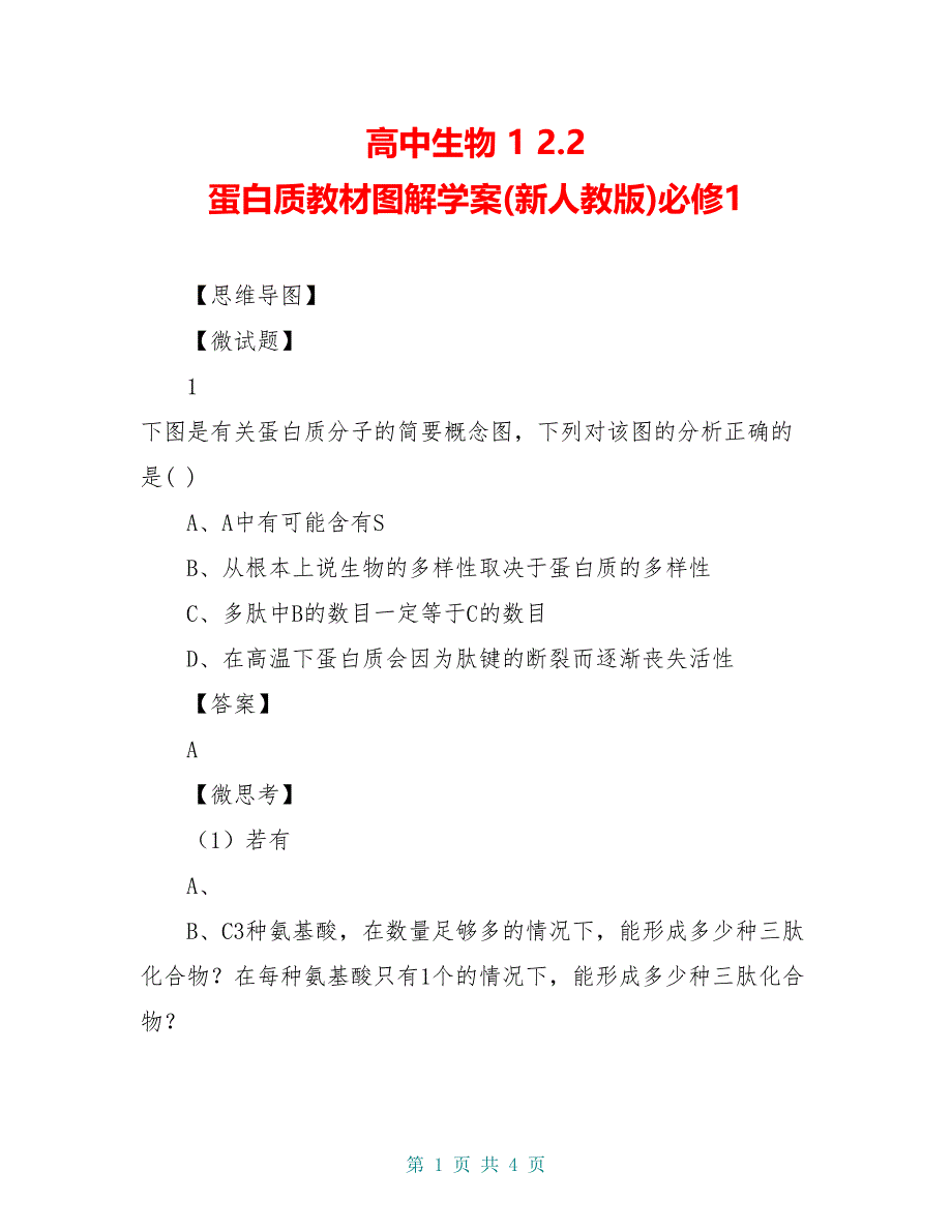 高中生物 1 2.2 蛋白质教材图解学案(新人教版)必修1_第1页
