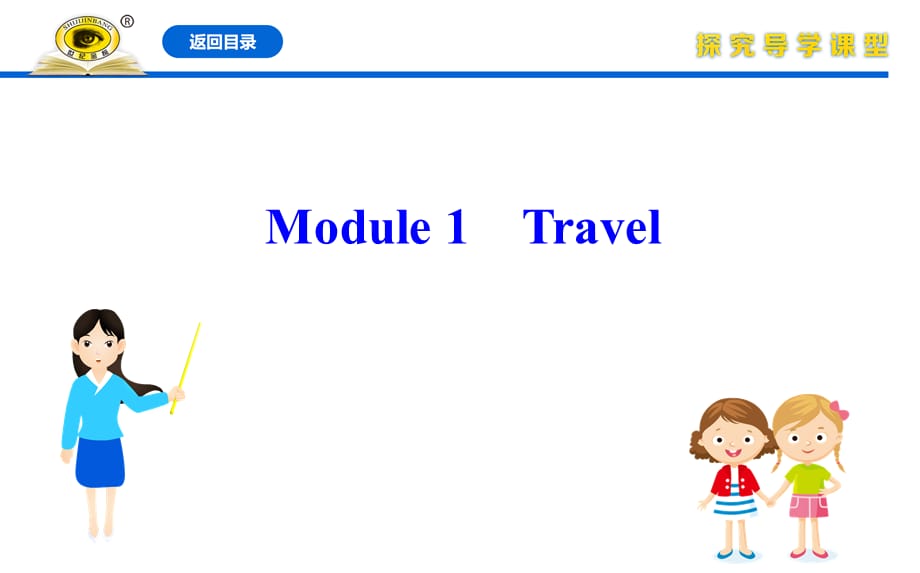20版英语《金榜学案》外研版九年级下册：Module 1_第1页