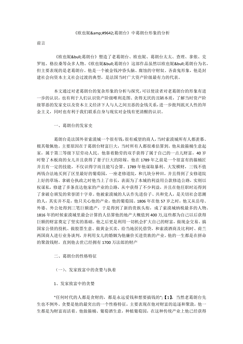 《欧也妮&ampamp;amp;#9642;葛朗台》中葛朗台形象的分析_第1页