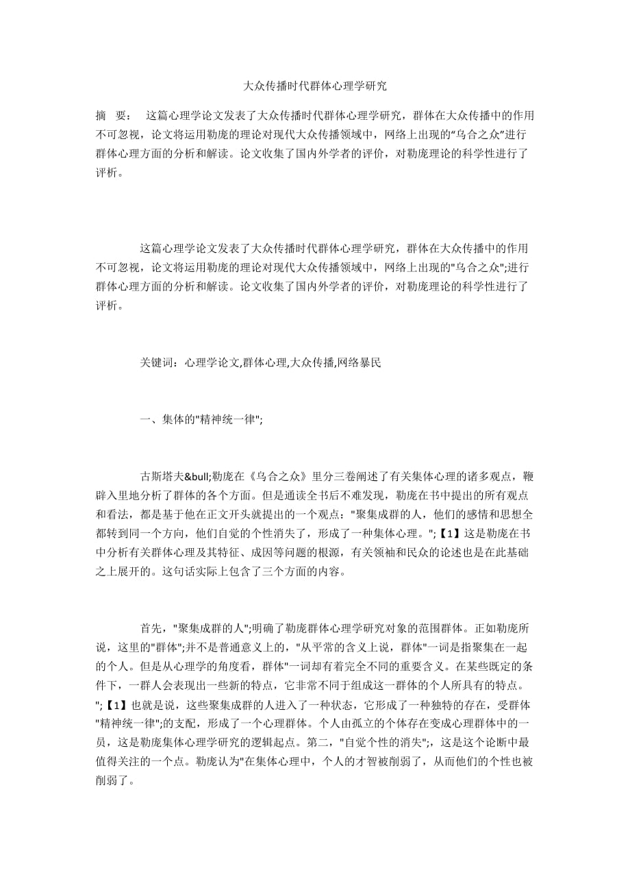 大众传播时代群体心理学研究_第1页