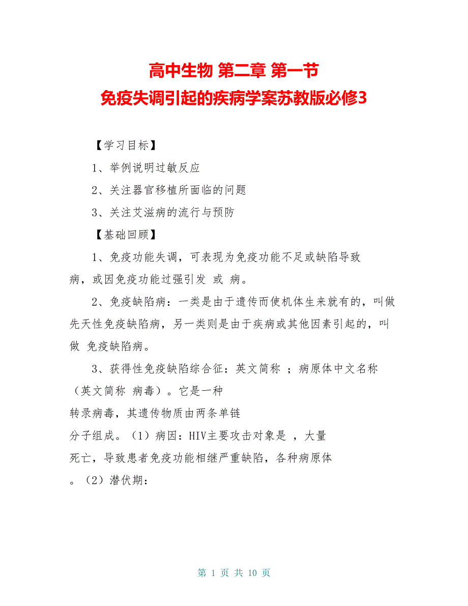 高中生物 第二章 第一节 免疫失调引起的疾病学案苏教版必修3_第1页