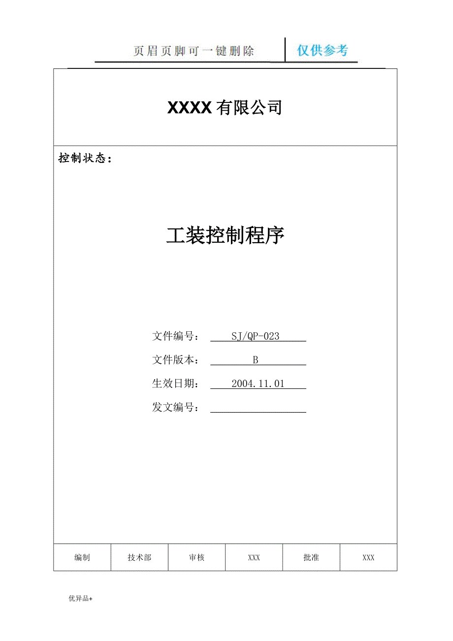 IATF16949程序文件23工装控制程序【精校版本】_第1页