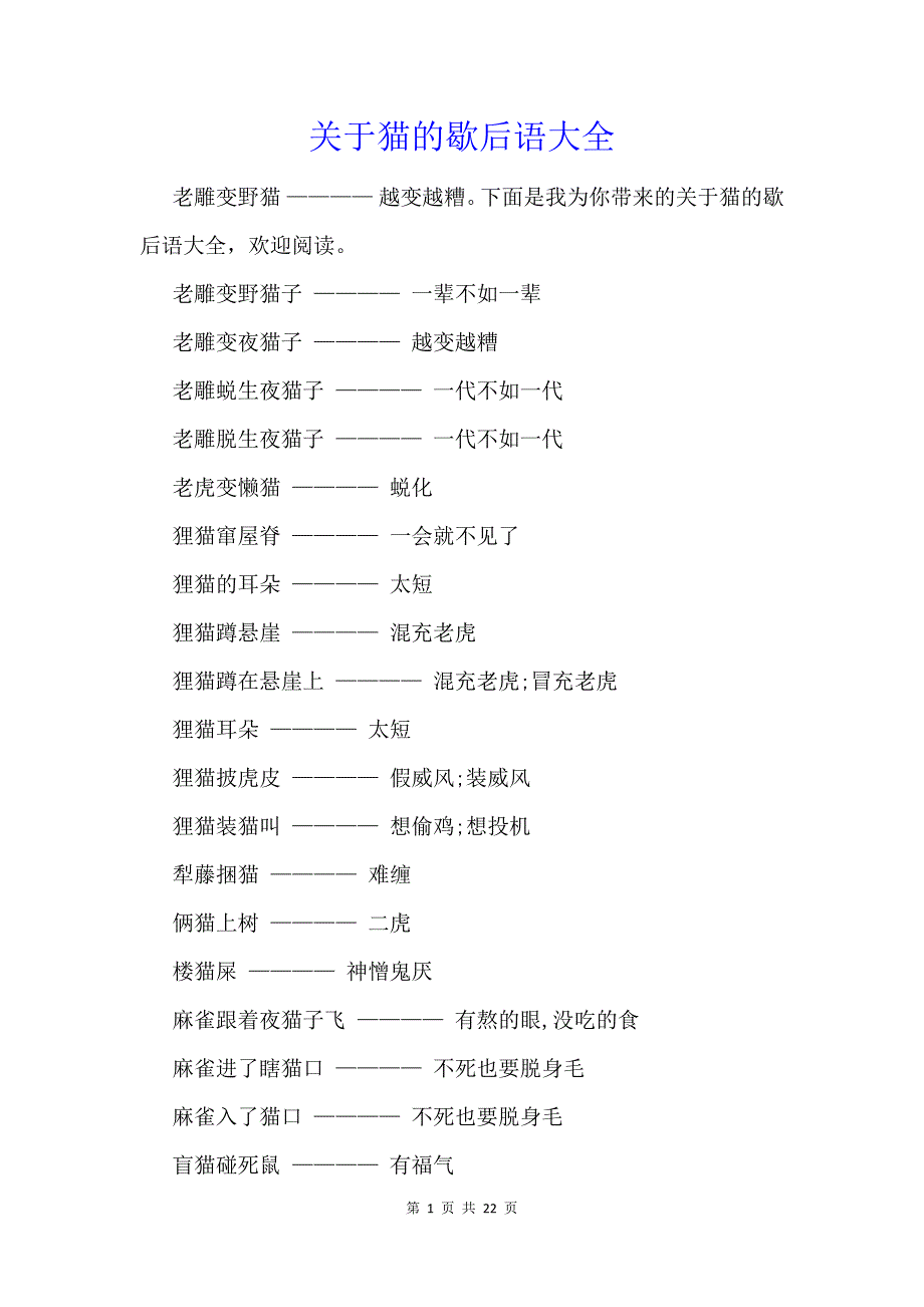 关于猫的歇后语大全_第1页