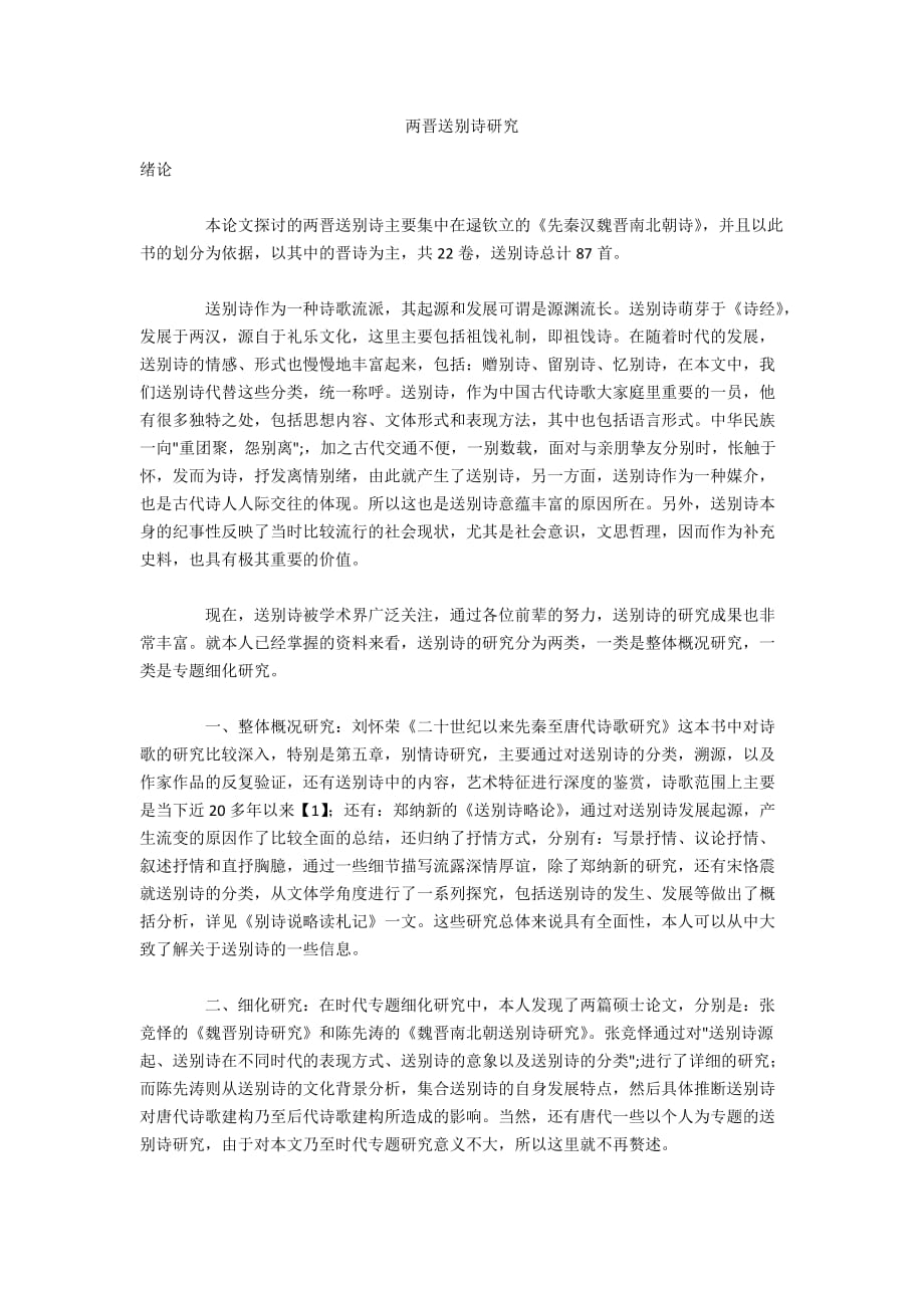 两晋送别诗研究_第1页