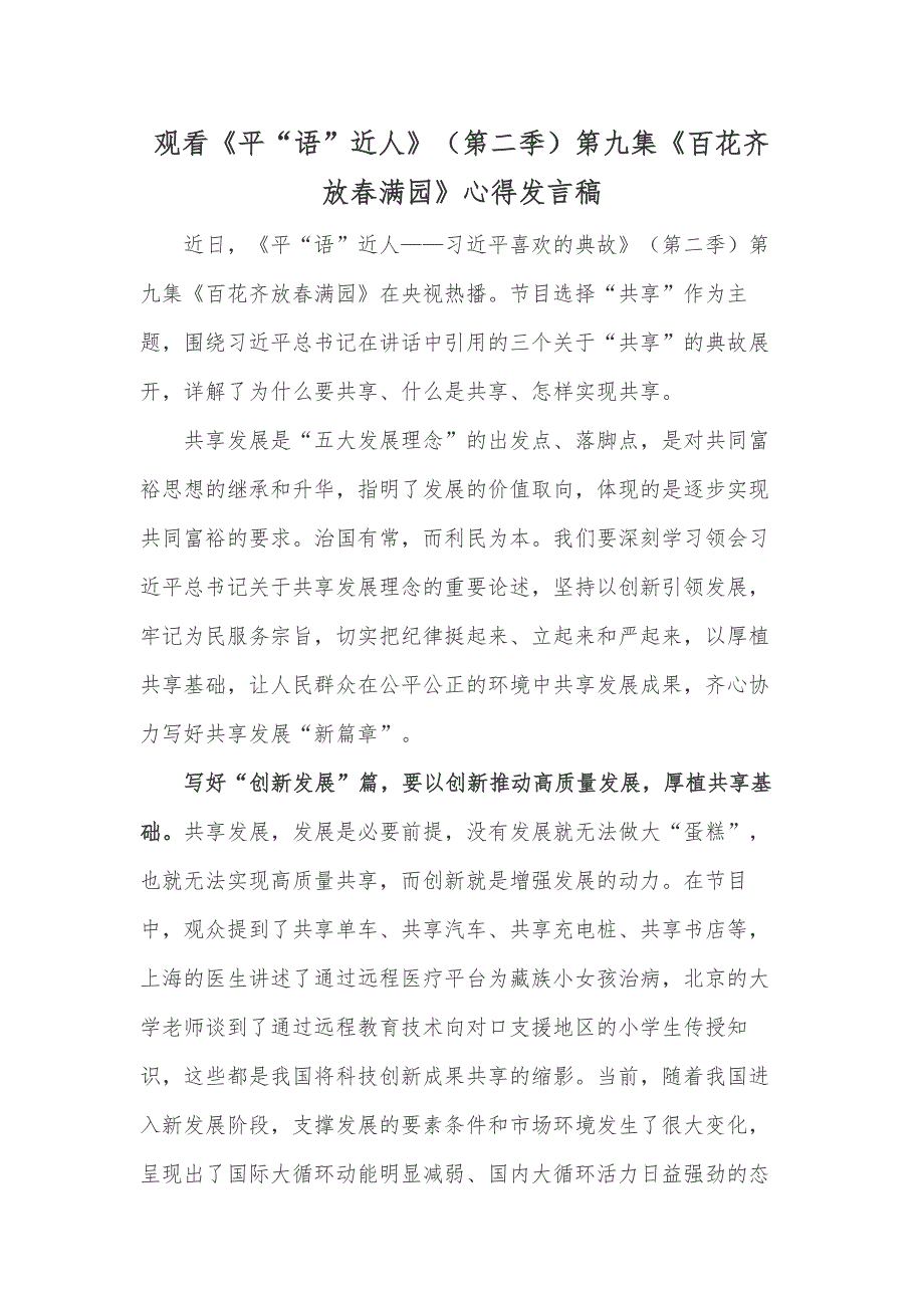 观看《平“语”近人》（第二季）第九集《百花齐放春满园》心得发言稿_第1页