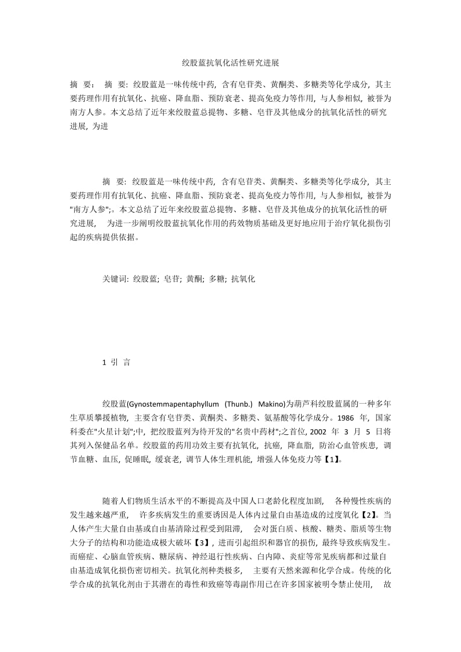 绞股蓝抗氧化活性研究进展_第1页