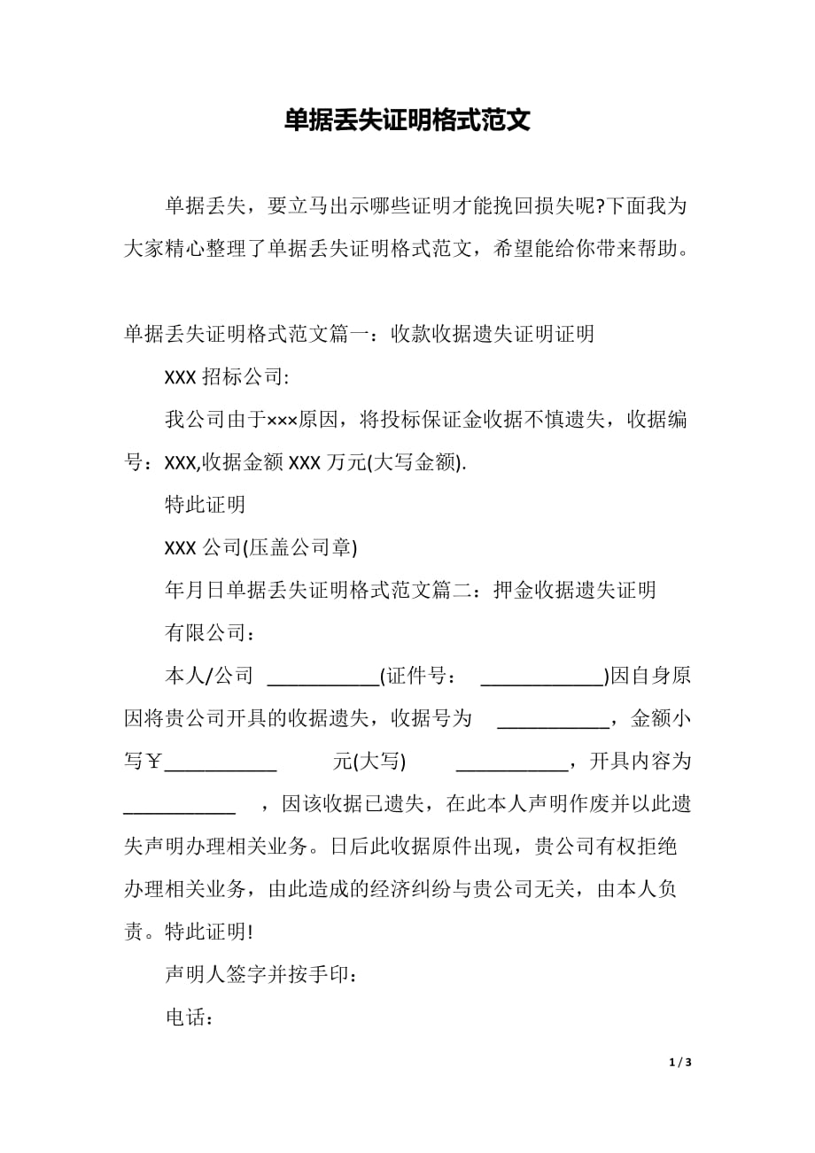 单据丢失证明格式范文（word可编辑）_第1页