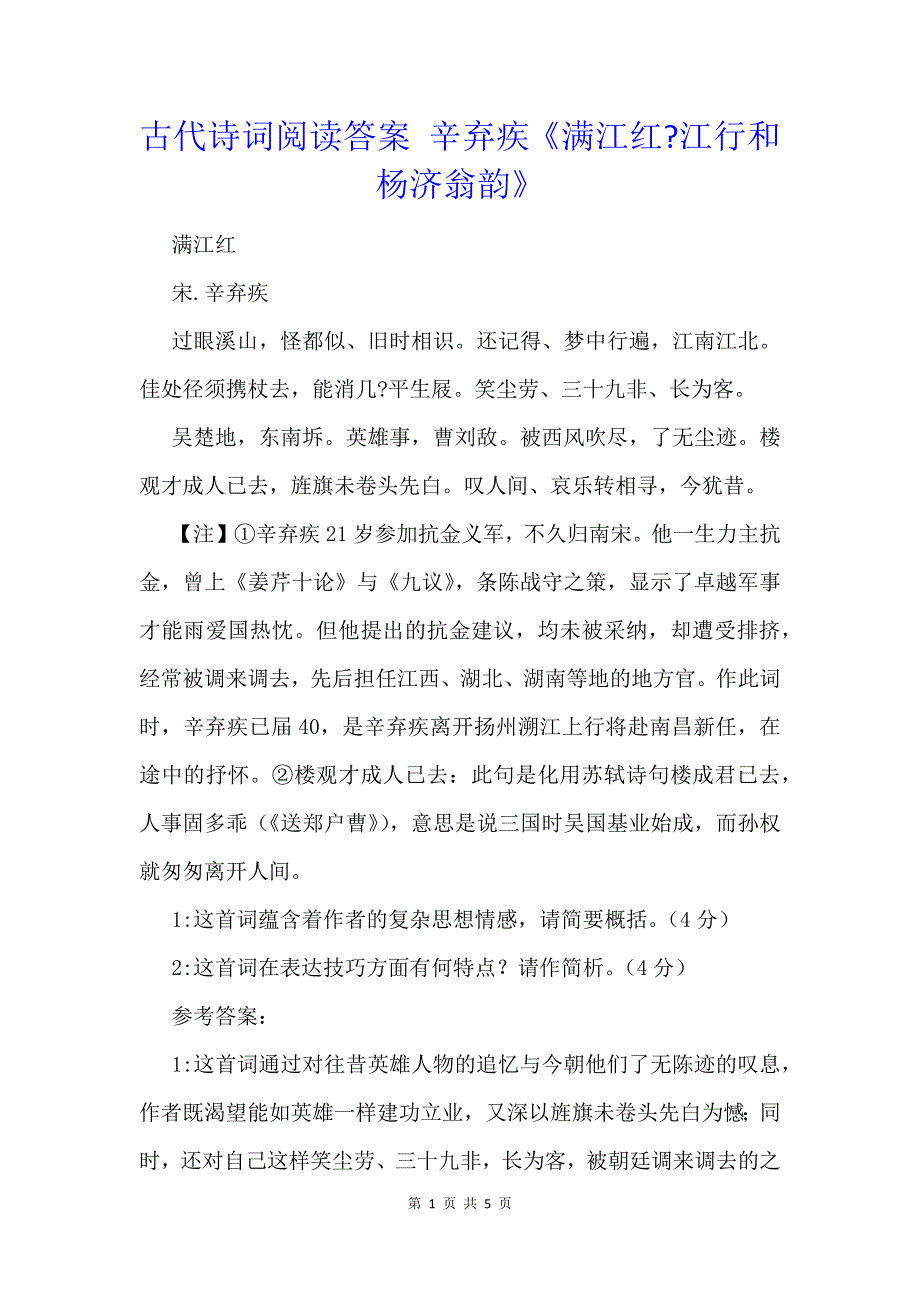 古代诗词阅读答案 辛弃疾《满江红-江行和杨济翁韵》_第1页