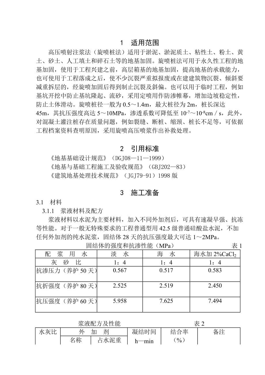 高压喷射注浆（旋喷桩）施工_第1页