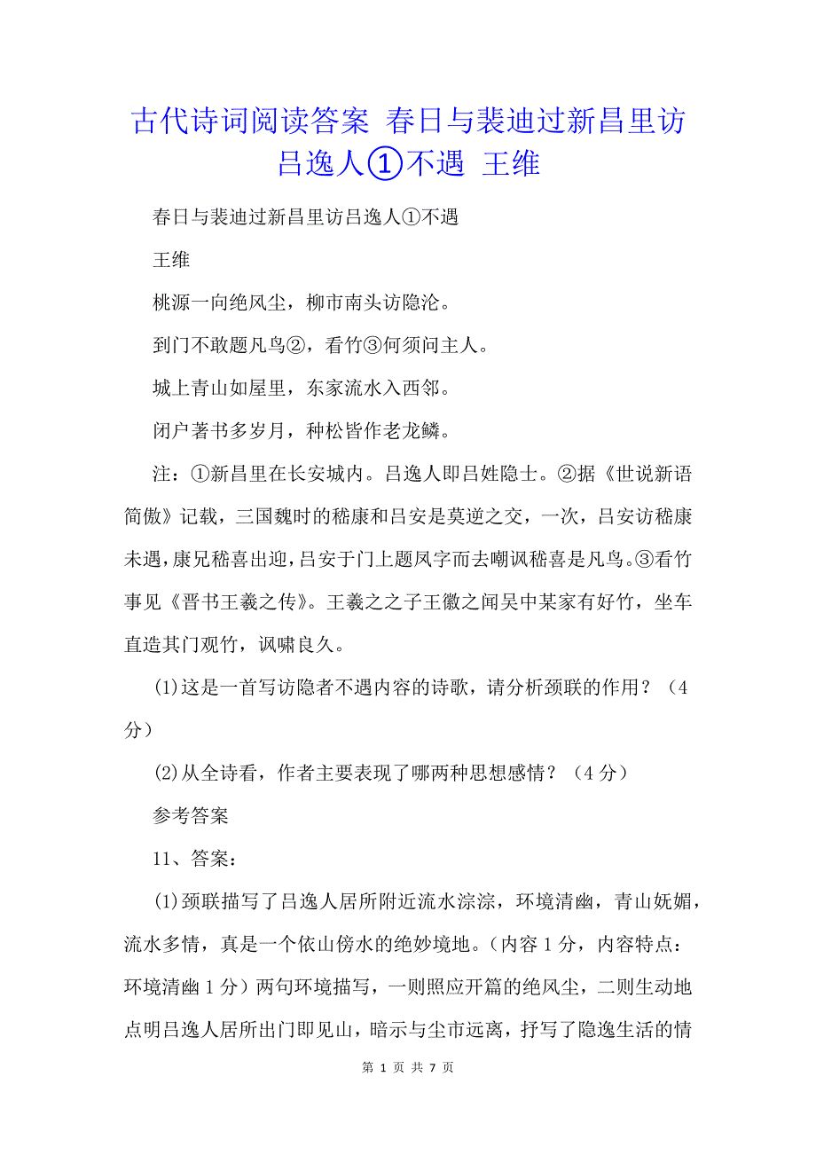 古代诗词阅读答案 春日与裴迪过新昌里访吕逸人①不遇 王维_第1页