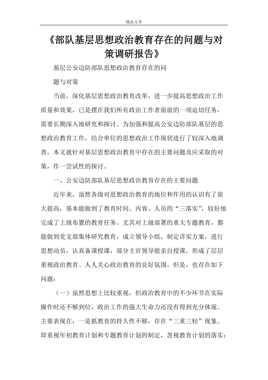 《部队基层思想政治教育存在的问题与对策调研报告》_第1页