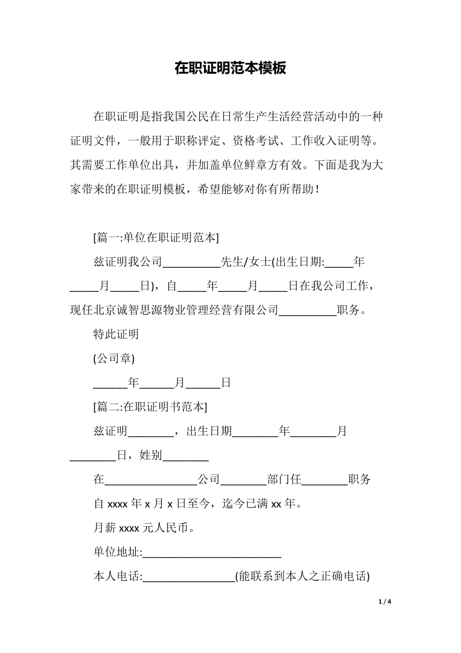 在职证明范本模板（word可编辑）_第1页