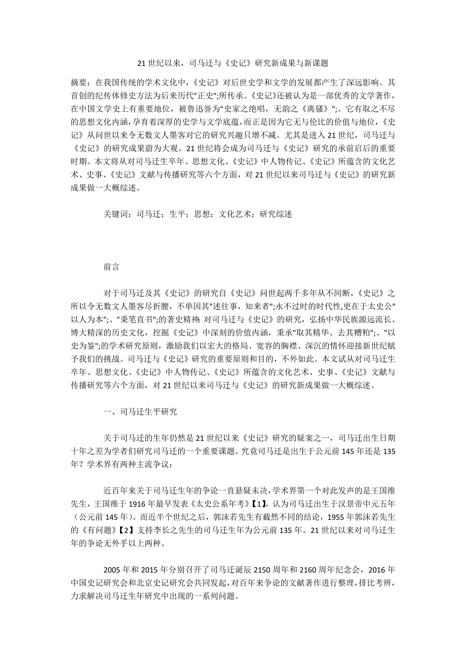 21世纪以来司马迁与《史记》研究新成果与新课题_第1页