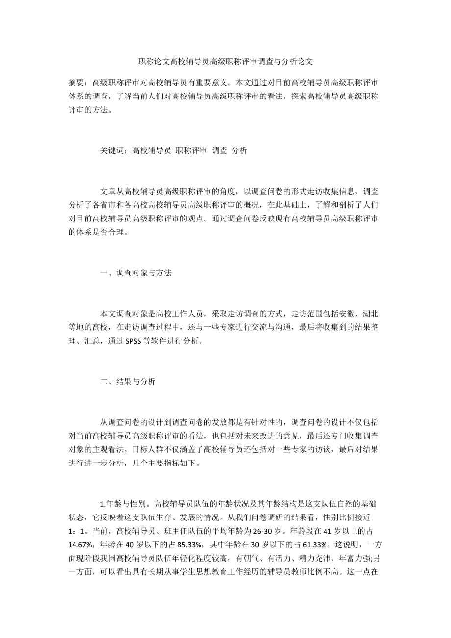 职称论文高校辅导员高级职称评审调查与分析论文_第1页