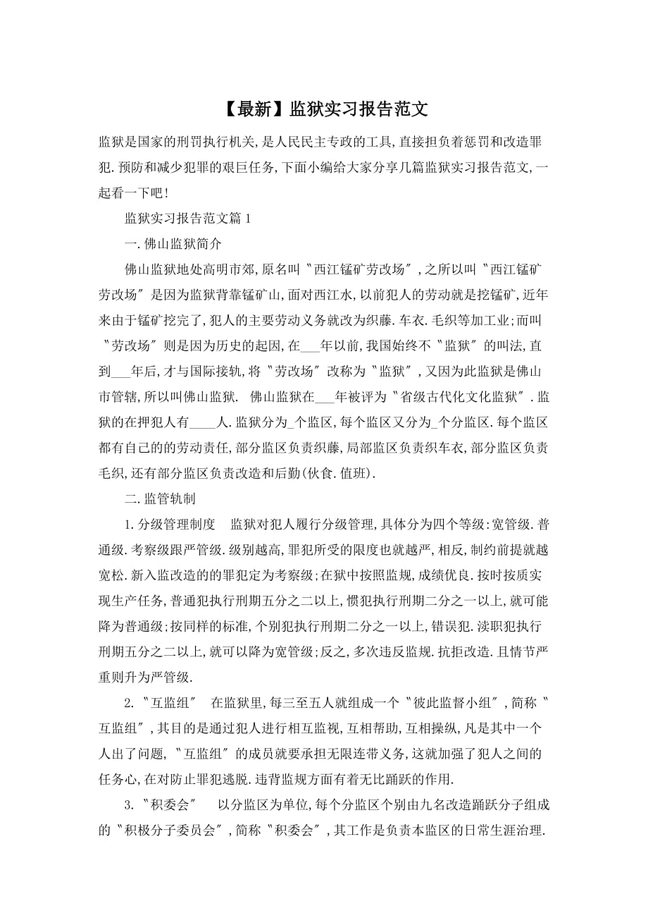 【最新】监狱实习报告范文_第1页