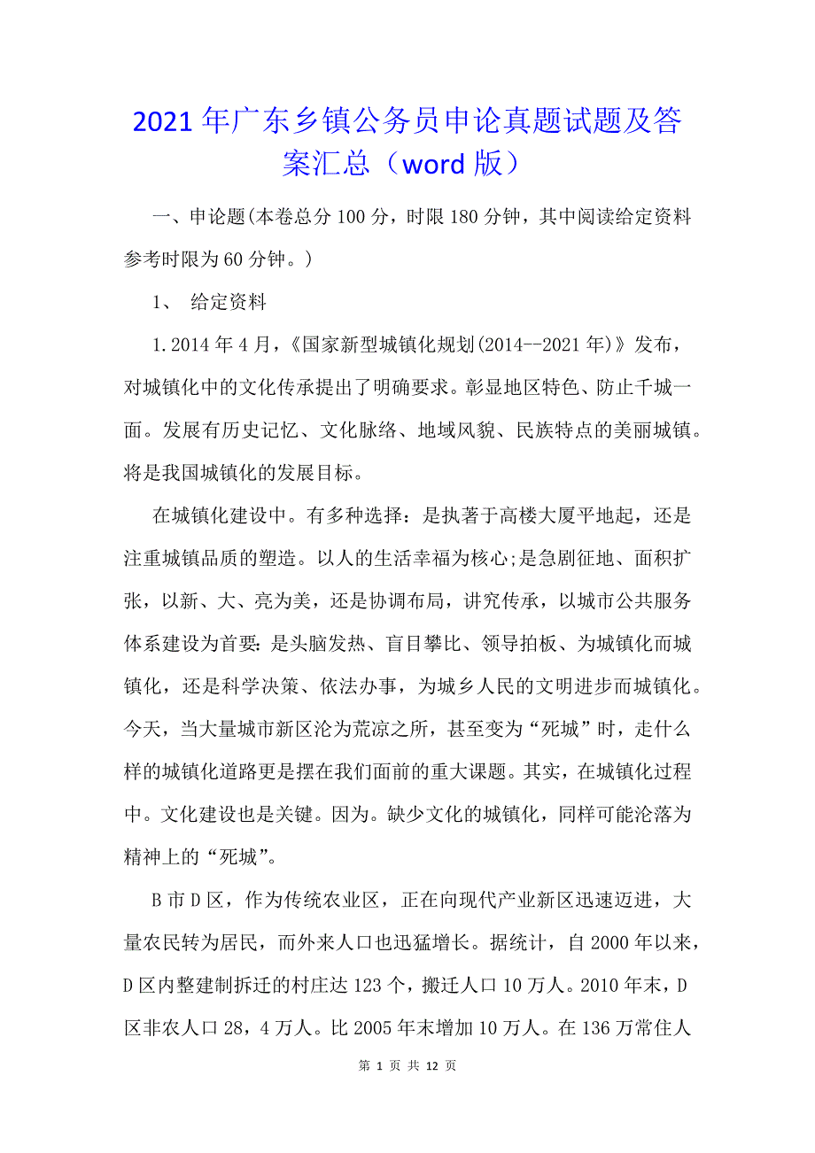 2021年广东乡镇公务员申论真题试题及答案汇总（word版）_第1页