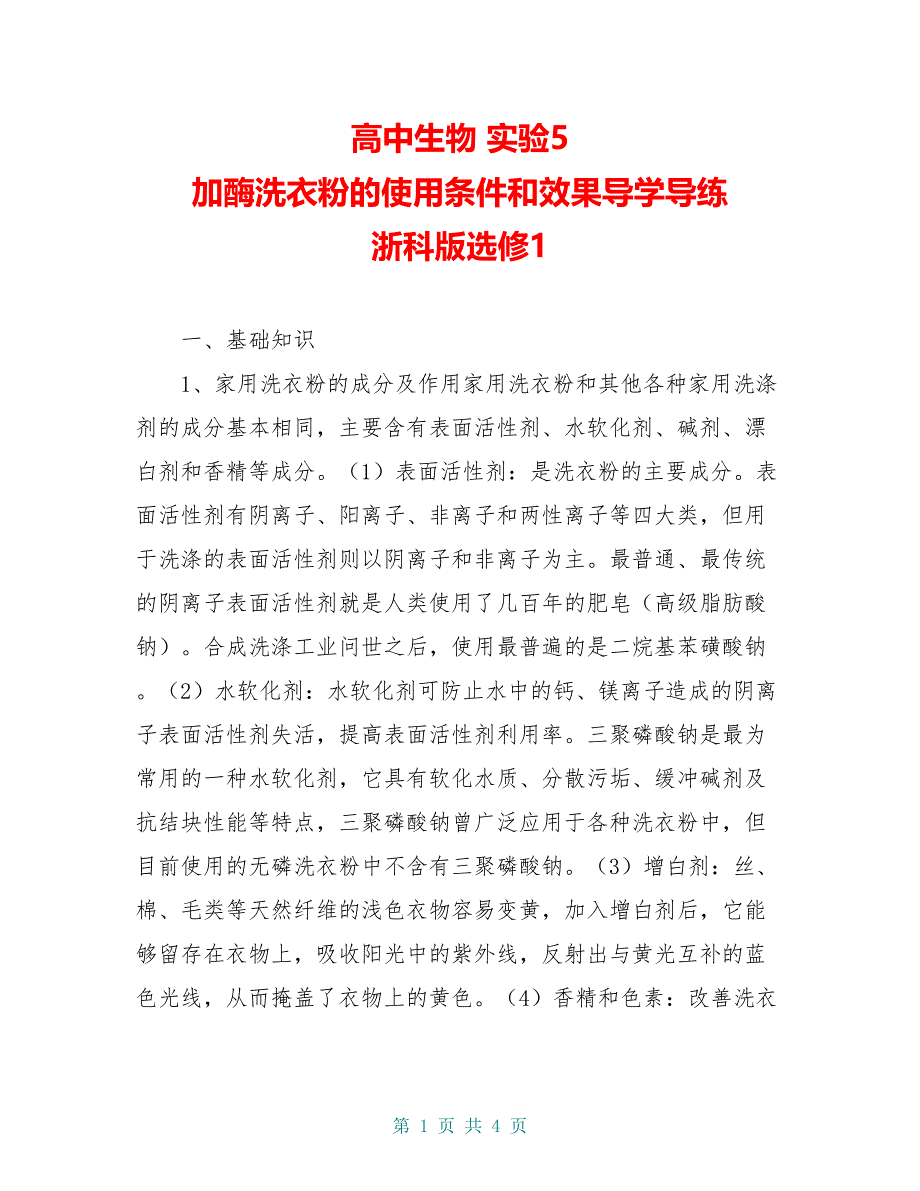 高中生物 实验5 加酶洗衣粉的使用条件和效果导学导练 浙科版选修1_第1页