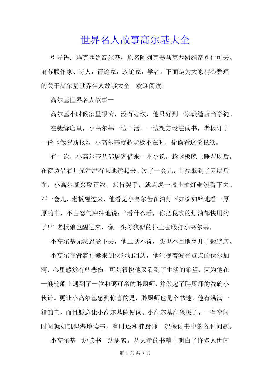 世界名人故事高尔基大全_第1页