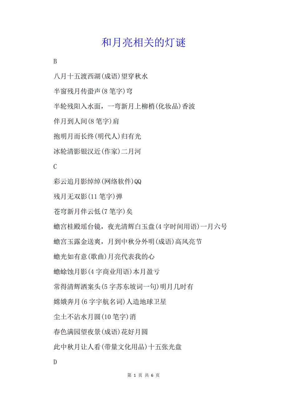 和月亮相关的灯谜_第1页