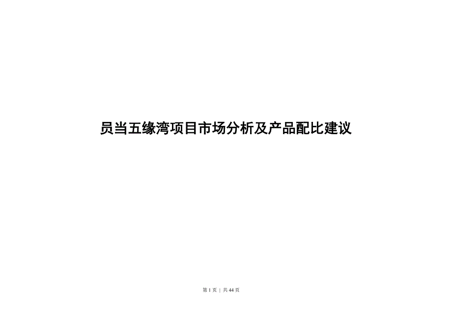 [精选]厦门_员当五缘湾项目市场分析及产品配比建议_44页_XXXX_第1页