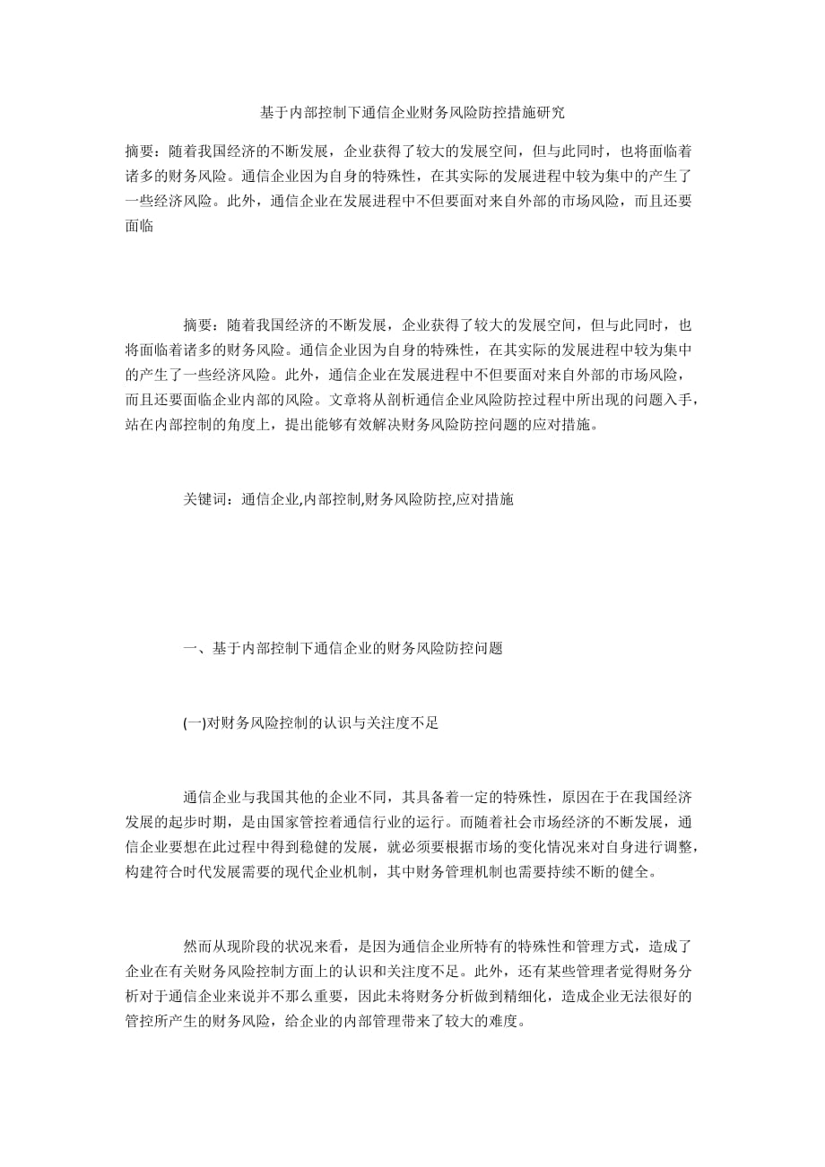 基于内部控制下通信企业财务风险防控措施研究_第1页