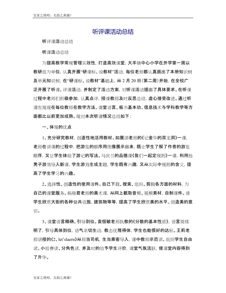 听评课活动总结[2]模版_第1页